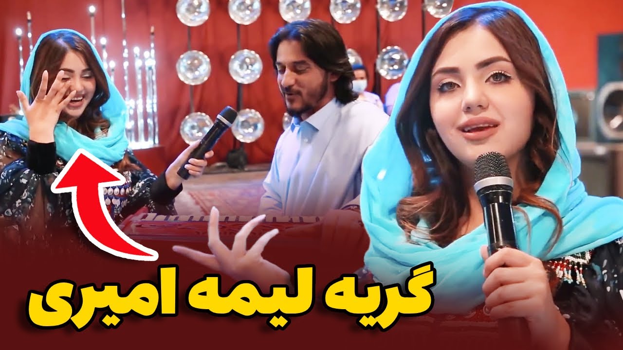 چرا لیمه امیری از دست شرافت پروانی گریه کرد؟