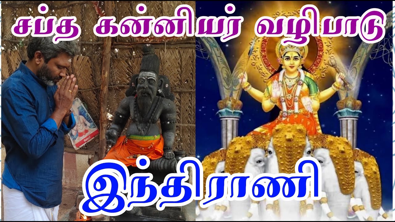 சப்தகன்னியர் வழிபாடு | இந்திராணி | Sapthakanniyar | Inthirani |