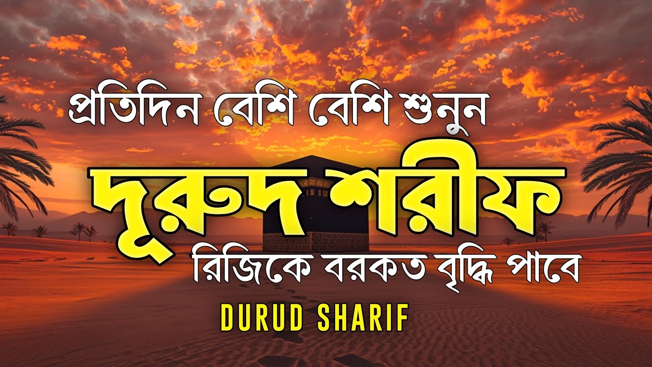 প্রতিদিন বেশি বেশি দরুদ শরীফ পড়ুন | Every day Durud Sharif | Durud Special Amal by @alaaaqel54