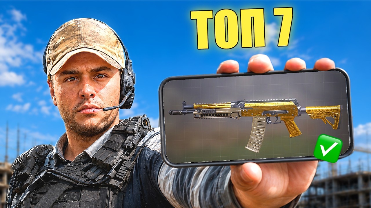 ТОП 7 ЛУЧШИХ ОРУЖИЙ НОВОГО СЕЗОНА COD Mobile  МЕТА
