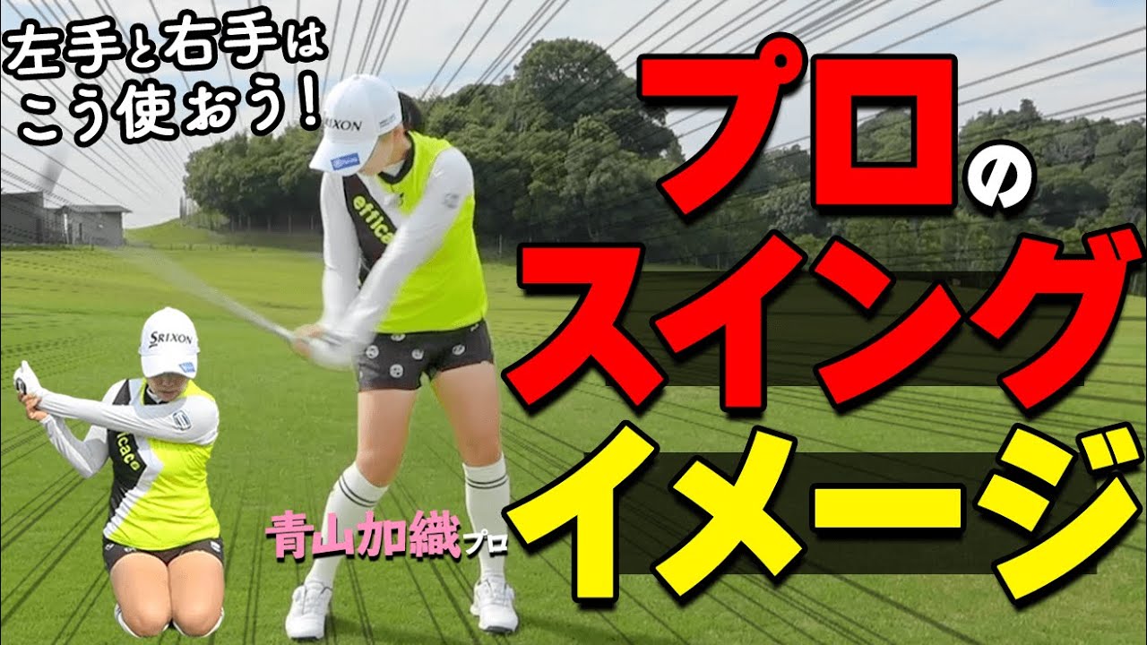 プロは〇〇を意識して振っている！理想のスイングを作る正しい体のイメージと動かし方とは【ゴルファボ】【青山加織】