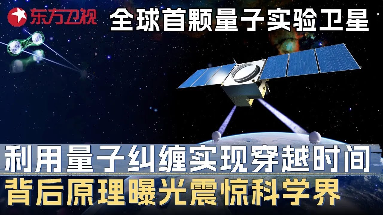 中国发射全球首颗量子实验卫星! 利用量子纠缠竟能实现时间穿越, 背后原理曝光欧美科学家目瞪口呆 #未来说执牛耳者 FULL