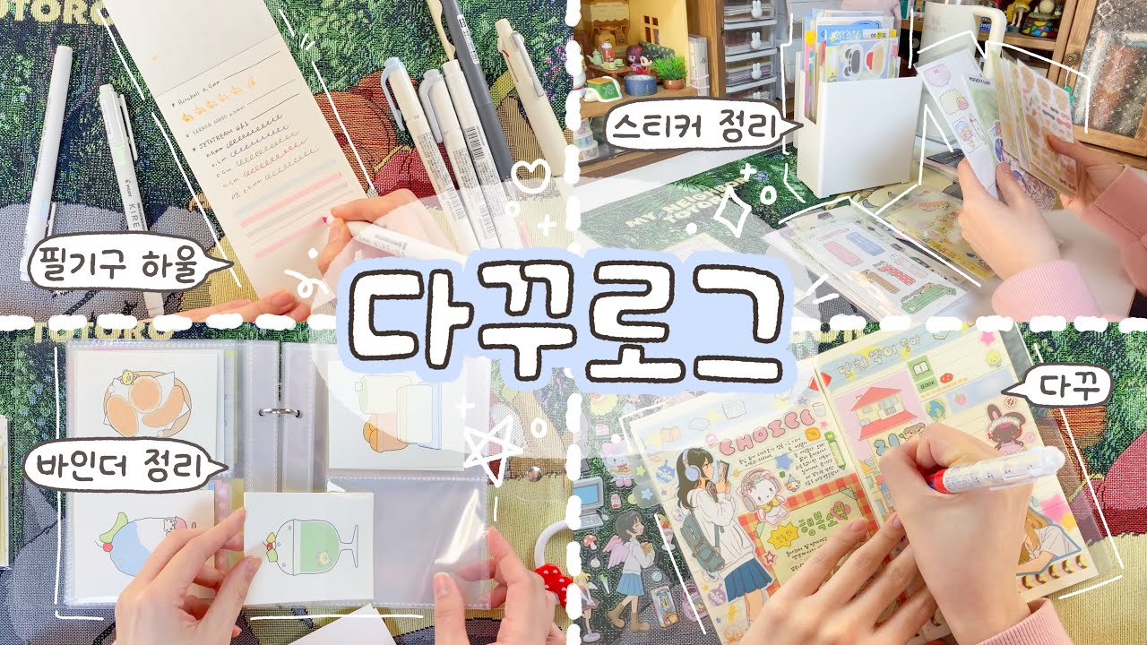 다꾸러의 책상 생활🪑새로 산 필기구들 소개, 스티커 바인더 정리하기, 인물 스티커로 다꾸 해보기✍🏻