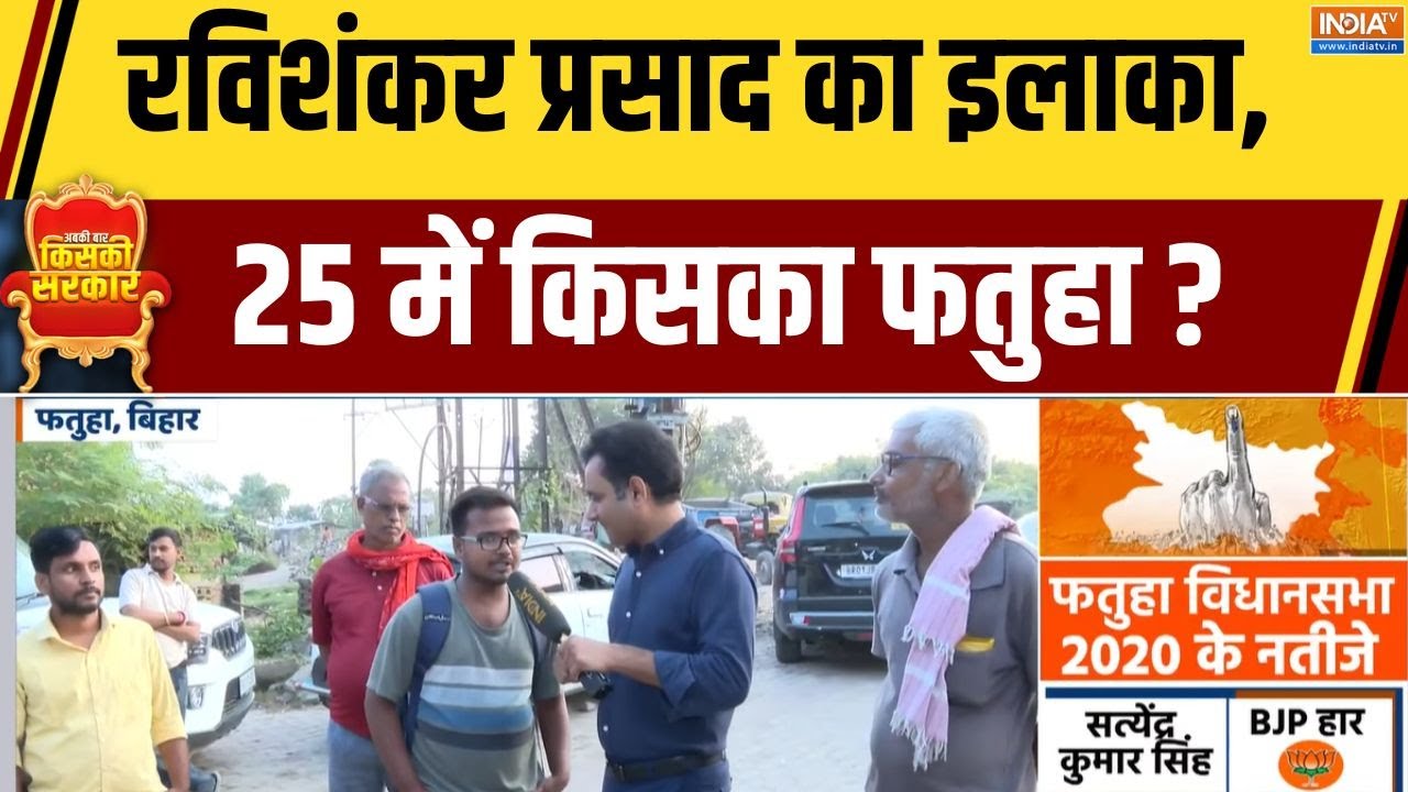 Fatuha Vidhansabha Seat: रविशंकर प्रसाद का इलाका, 25 में किसका फतुहा ? | Bihar Election 2025