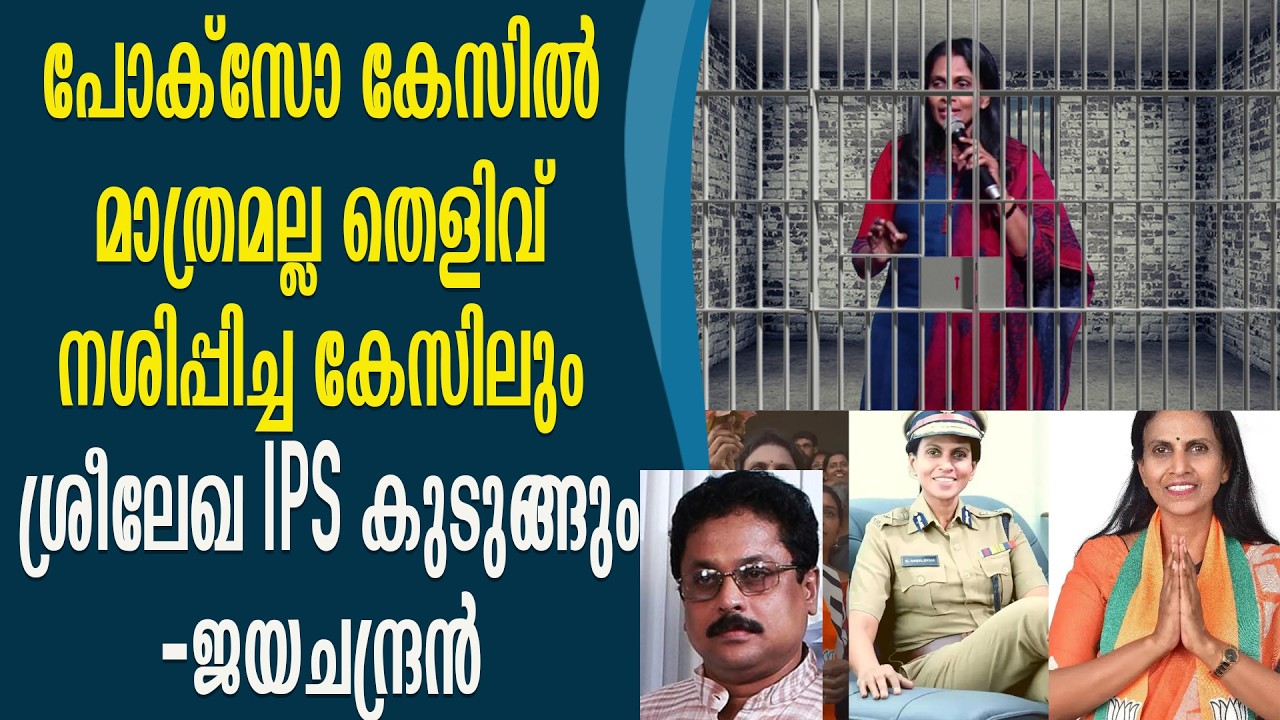 കേസിൽ കുടുങ്ങുമെന്ന് കണ്ടപ്പോൾ ശ്രീലേഖ IPS തെളിവ് നശിപ്പിച്ചു | R.Jayachandran Against Sreelekha