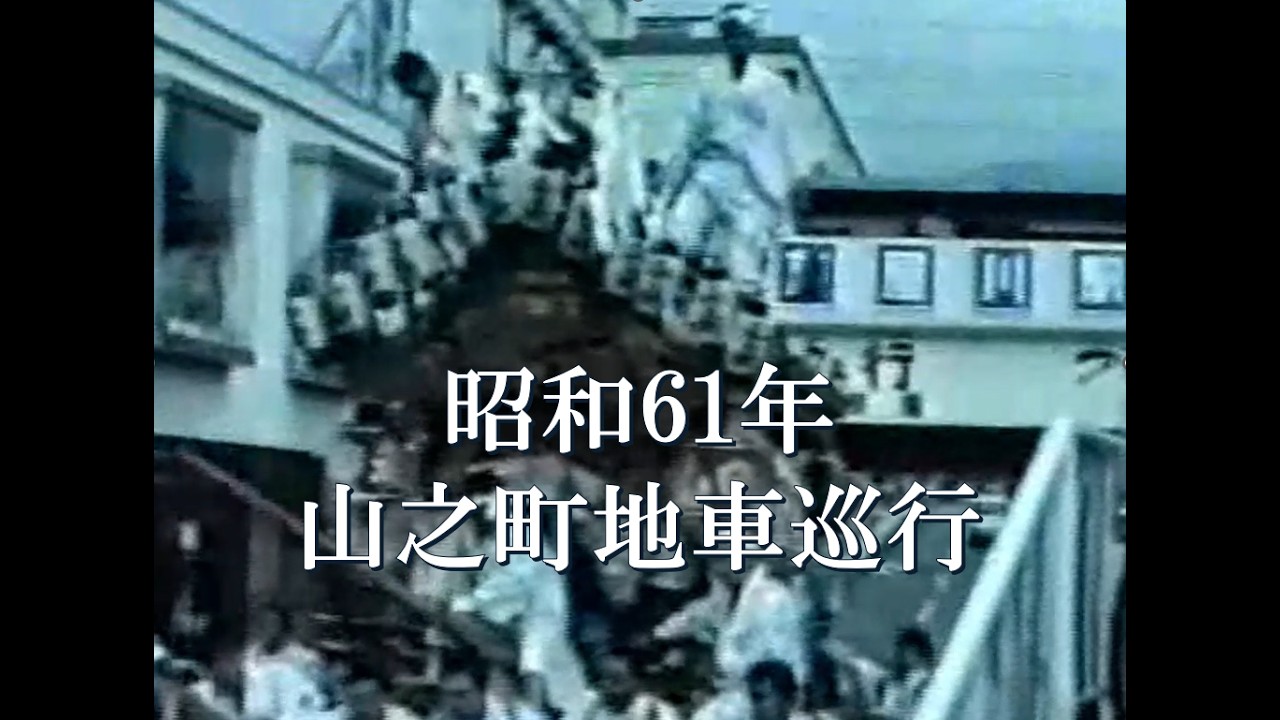昭和61年山之町地車巡行
