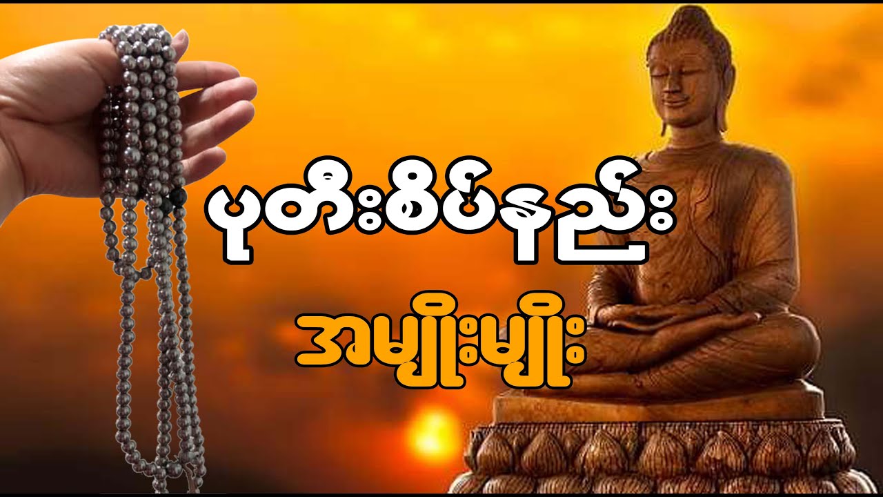 ဗုဒ္ဓဘာသာဝင်တိုင်း လေ့လာထားသိရှိထားသင့်တဲ့ ပုတီးစိပ်နည်း အမျိုးမျိုး