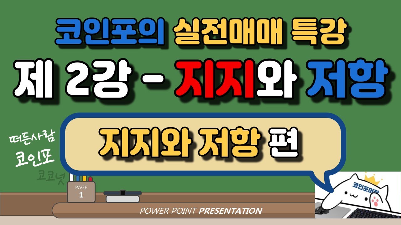 코인포의 실전매매 특강 - 제 2강 지지와 저항