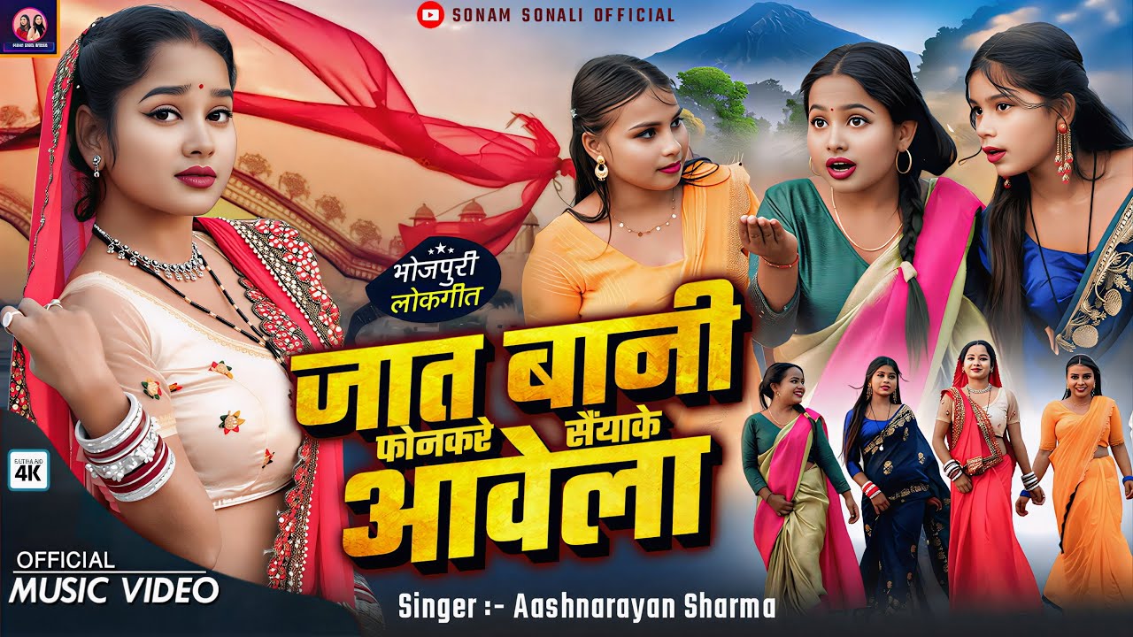 Jaat bani phone kare saiya ke|| #bhojpuri song |जातबानि फोनकरे सैयाके आबेला || Sonam Sonali New Song
