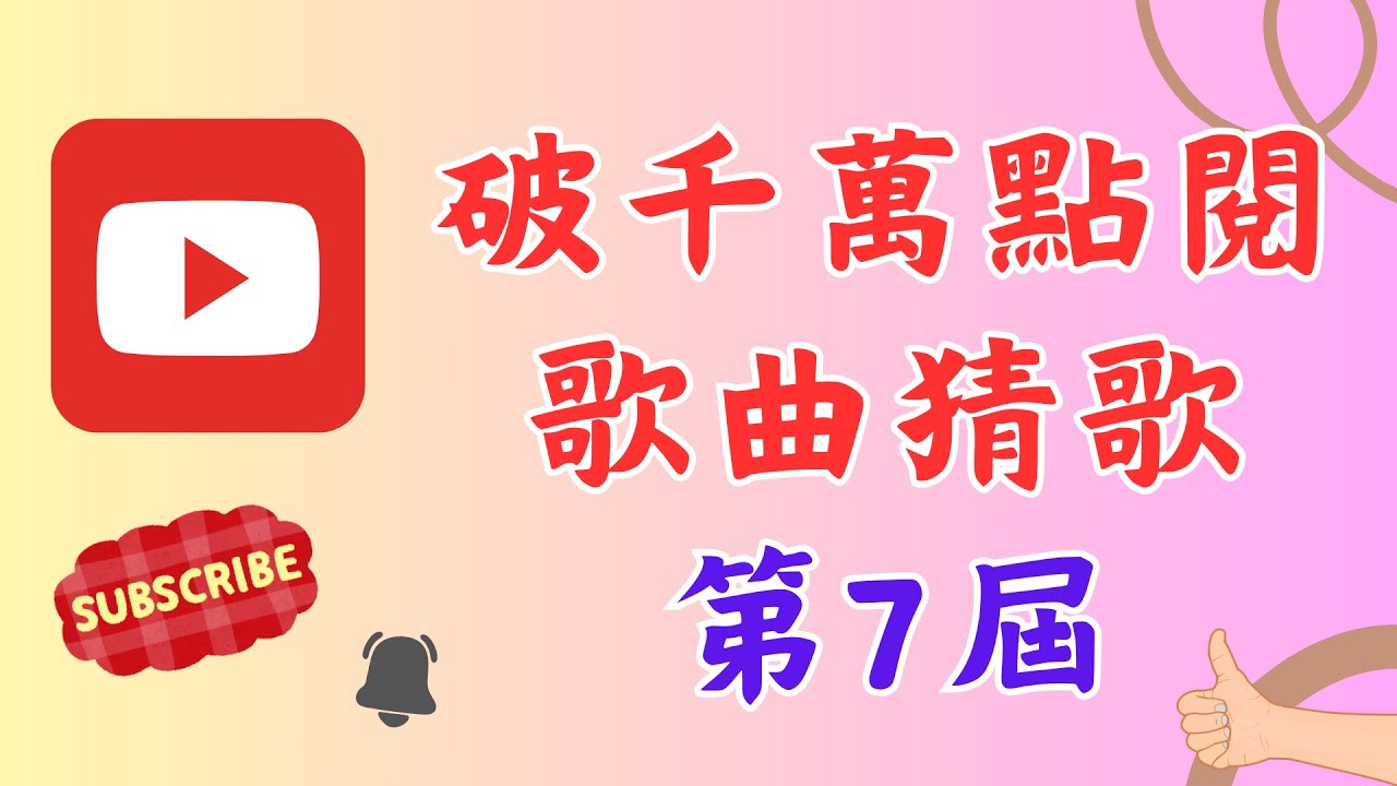 《 猜歌遊戲 猜歌王 》破千萬點閱的歌曲猜歌!!有跟上流量在聽歌嗎!!潮流歌王就是你!!