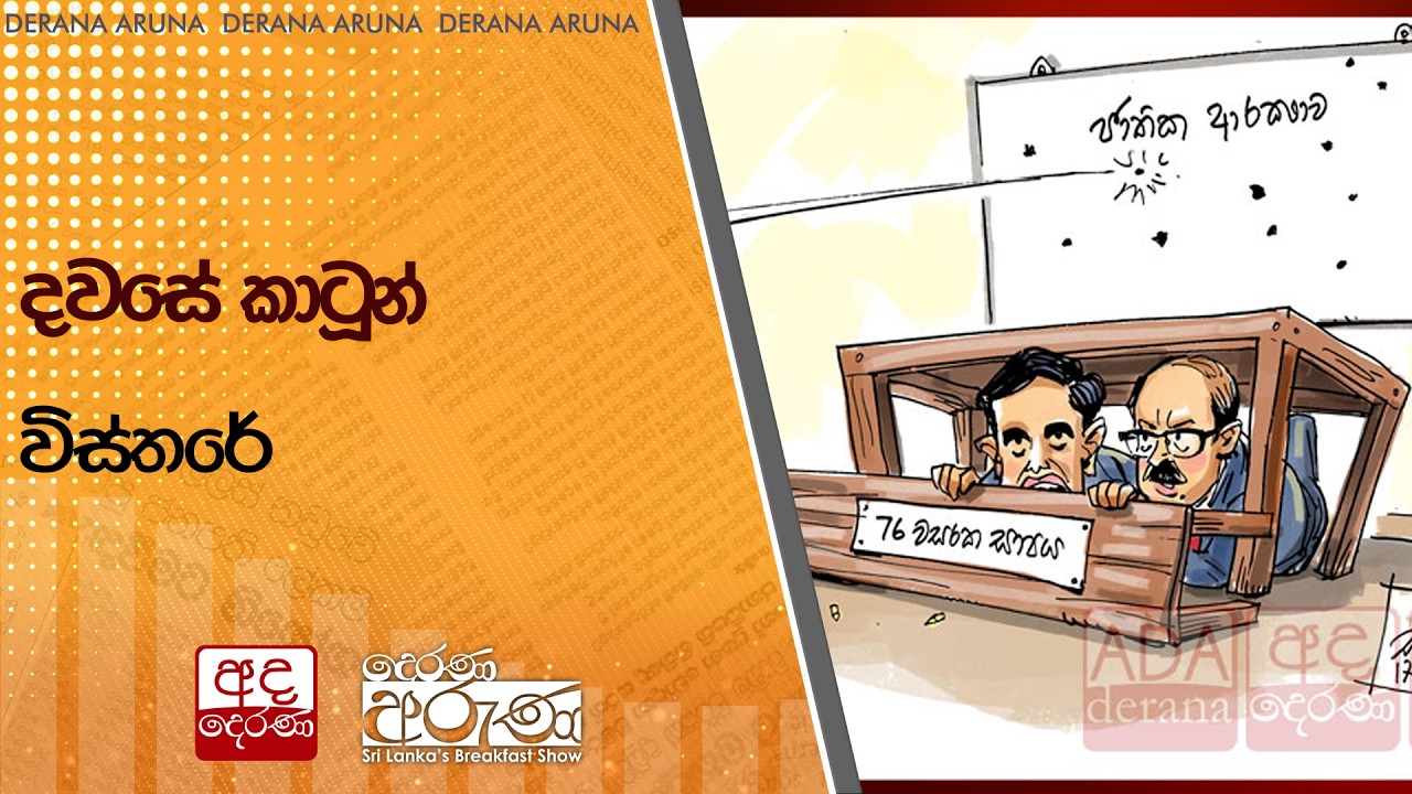 දවසේ කාටූන් විස්තරේ | Ada Derana