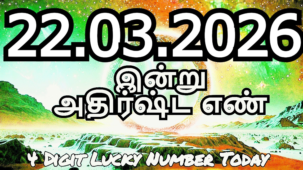 Today Lucky Number 22 -03- 2026 , அதிர்ஷ்ட எண்கள் ,ஞாயிற்றுக்கிழமை