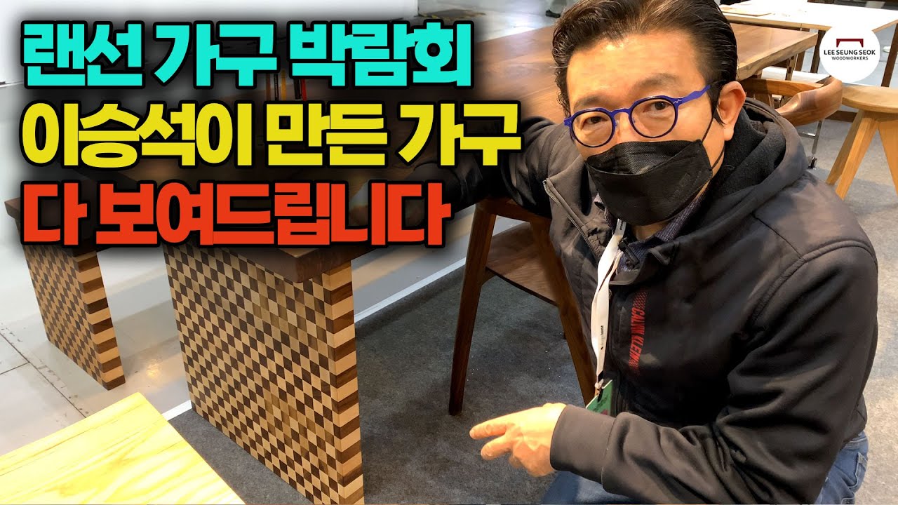 엔드그레인을 테이블 다리로?! 박람회에 못오신 분들을 위한 비대면박람회