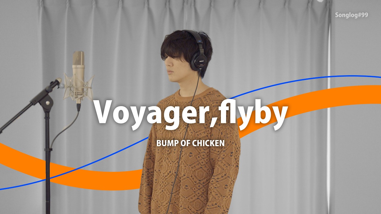 【歌ってみた】Voyager,flyby / BUMP OF CHICKEN｜Covered by 川島亮祐｜Songlog#99