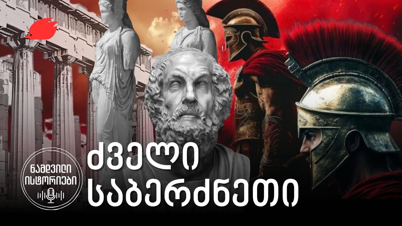 ძველი საბერძნეთის ისტორია ერთ ვიდეოში