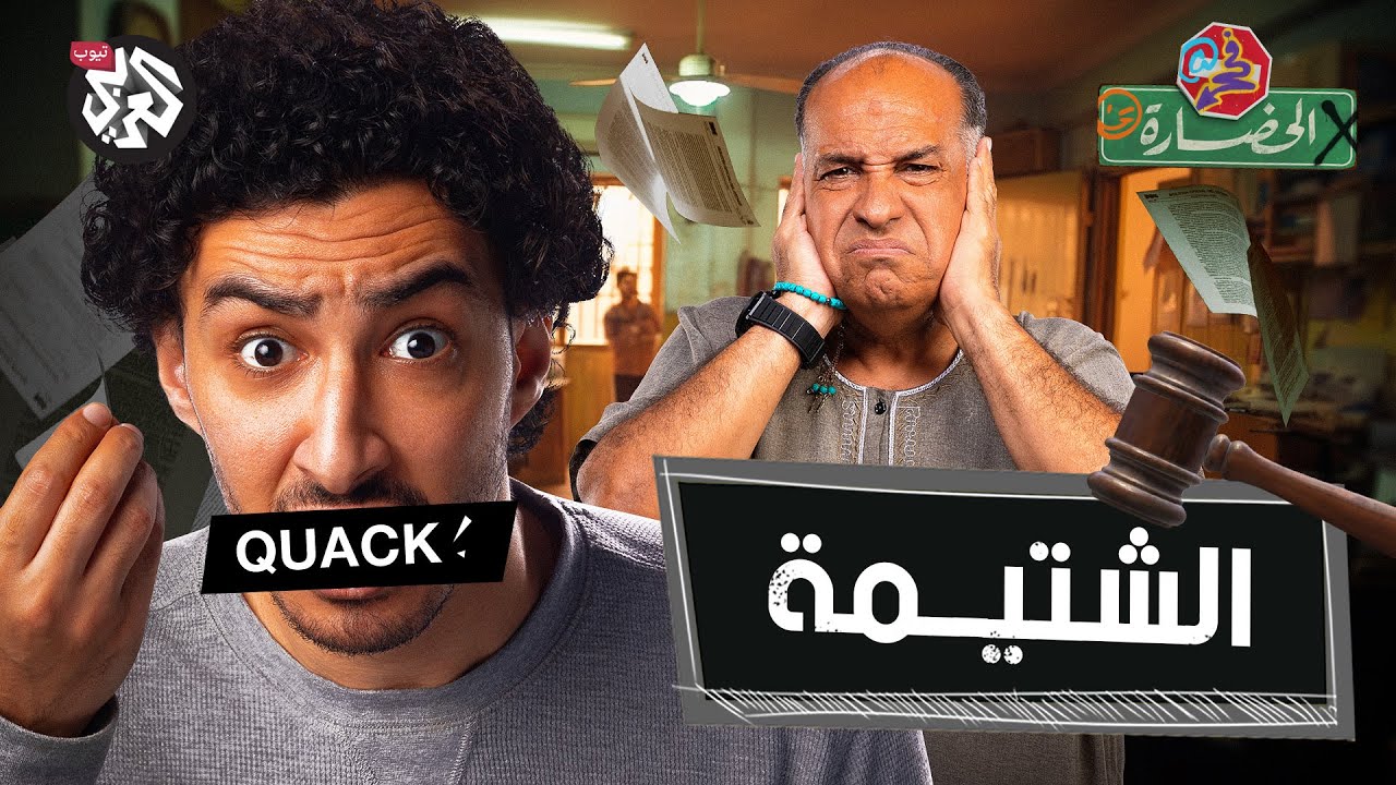 ليه البذاءة حاجة بنت #$@٪& │ في الحضارة