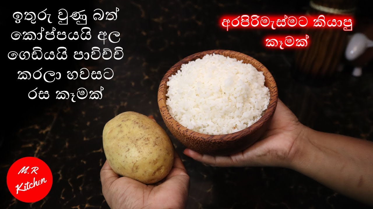 ✔ඉතුරු වුණු බත් කෝප්පයයි අල ගෙඩියයි පාවිච්චි කරලා හවසට රස කෑමක්|super evening snacks|💓M.R KITCHEN💓