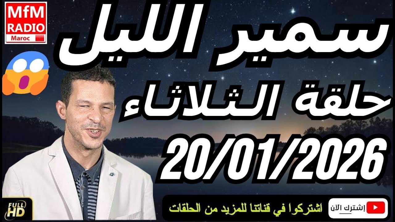 سمير الليل حلقة الثلاثاء 😱 قصة  لا تصدق جد مؤثرة وصادمة | Samir Layl 20/01/2026