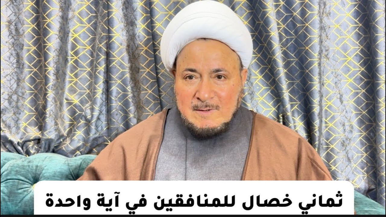 ثماني خصال للمنافقين في آية واحدة - المرجع الديني الشيخ صالح الطائي