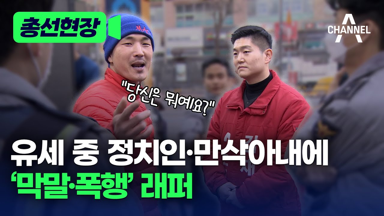 [총선현장] 유세 중 정치인&middot;만삭아내에 &lsquo;막말&middot;폭행&rsquo; 래퍼