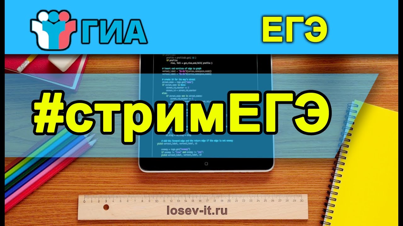 Стрим кЕГЭ #1 2024 | Информатика
