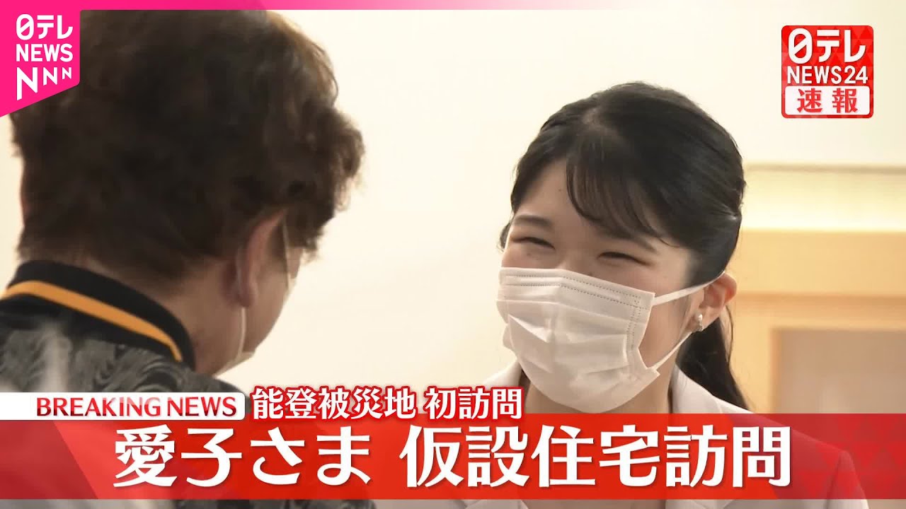 【速報】愛子さまが七尾市の仮設住宅を視察  高齢者の健康体操をご覧  初めての被災地訪問で