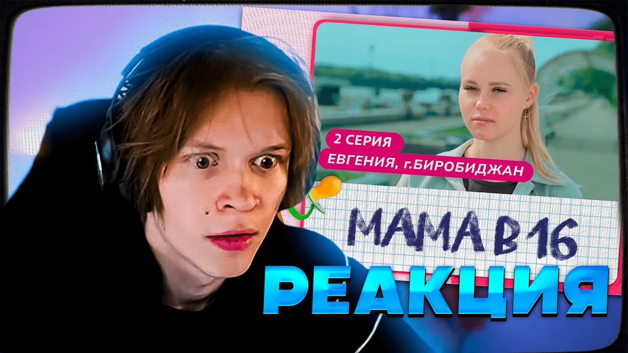 ДИПИНС СМОТРИТ БЕРЕМЕННА В 16 НОВЫЙ СЕЗОН - МАМА В 16 | 2 ВЫПУСК | ЕВГЕНИЯ, БИРОБИДЖАН