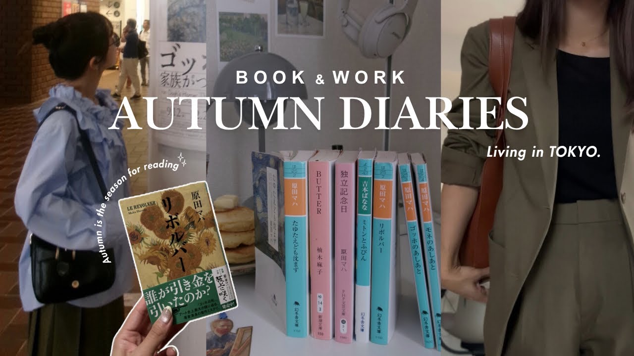 金融総合職女子👩🏻‍💻働きながら読書する秋の日常📚🍂出社服 & 最近の読書とゴッホ展