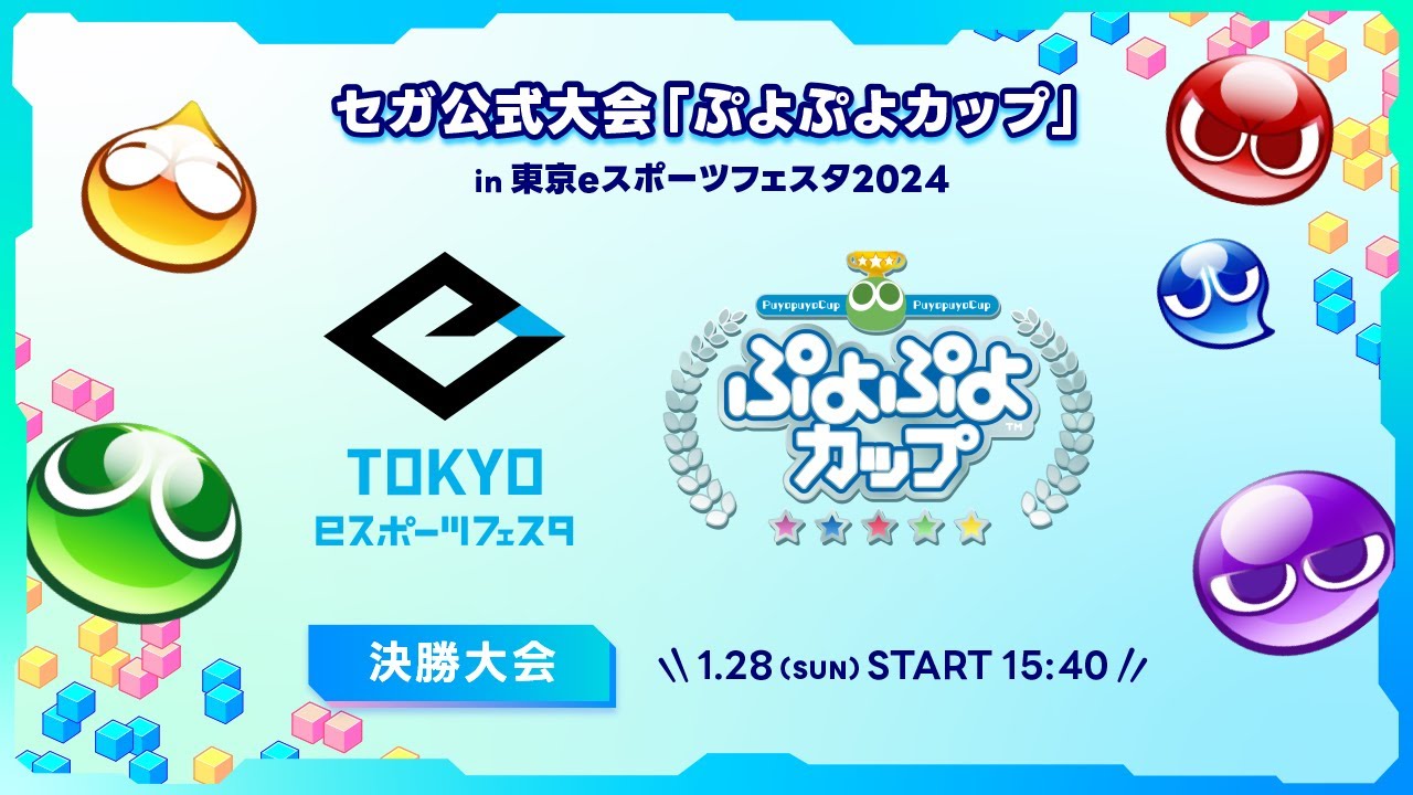 【アーカイブ】セガ公式大会「ぷよぷよカップ」in 東京eスポーツフェスタ2024