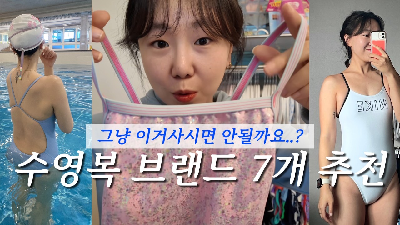 수영복 추천 7개 브랜드💙 수영이 처음이라면 이 영상 필수!
