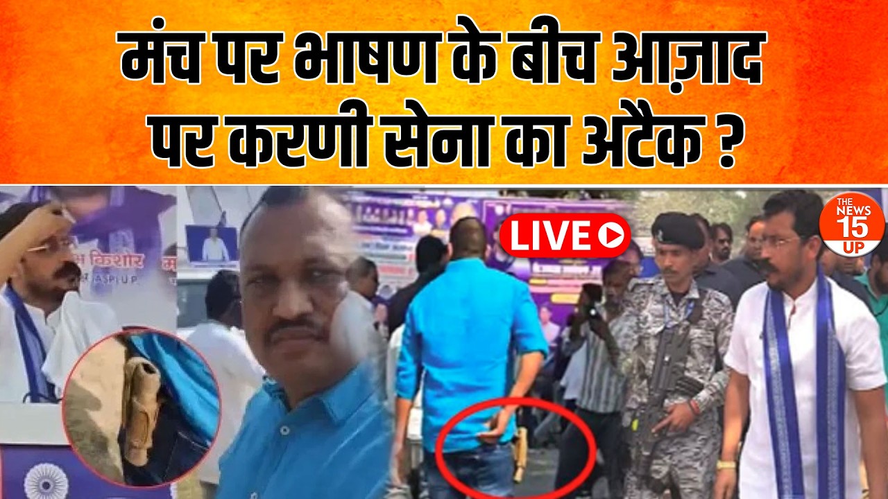 मंच पर भाषण के बीच Chandrasekhar Azad पर Karni Sena का अटैक? | Barabanki रैली LIVE