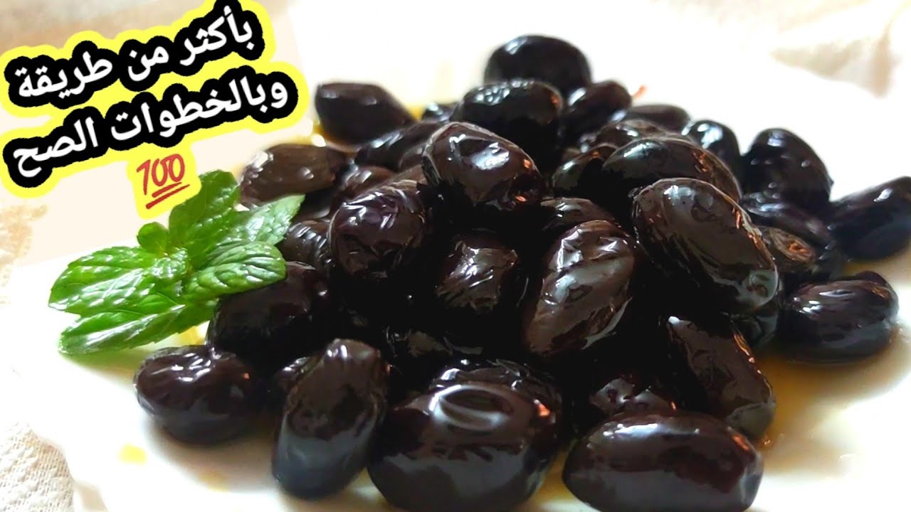 كبس وتخليل الزيتون الأسود بأكثر من طريقة سهلة وسريعة وناجحة |حيجهز بعد أسبوع واحد فقط ❗