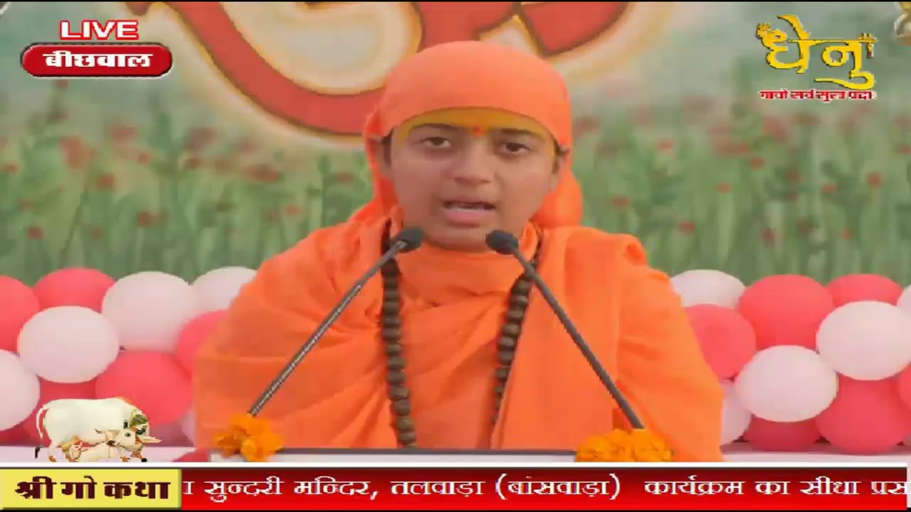 बीछवाल (बीकानेर) Day 3rd - श्री गौ कृपा कथा - साध्वी श्रध्दा दीदी जी के श्री मुख से
