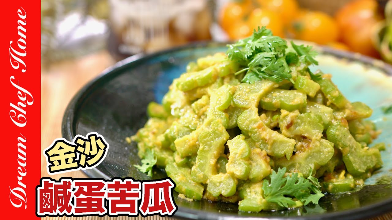 這樣做苦瓜太好吃了！【金沙鹹蛋苦瓜】必學撇步回甘好滋味！Bitter Melon With Salted Eggs | 夢幻廚房在我家 ENG SUB