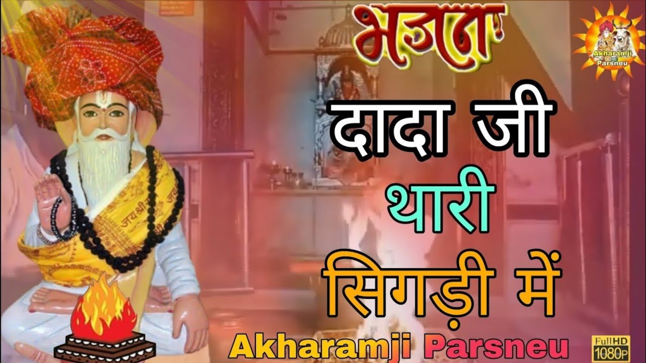 Dada Ji Thari Sigdi Me । Dada ji Maharaj Bhajan । Dharnidhar & Vandna Dadhich । Akharamji Parsneu