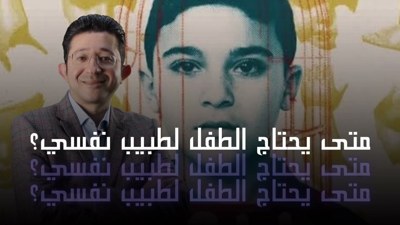 لام شمسية علامات لا تتجاهلها: متى يحتاج الطفل لطبيب نفسي؟ دكتور محمود الوصيفي يجيب
