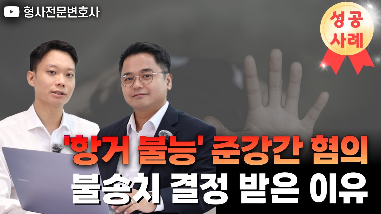 [성공사례] 준강간 고소 사건, 불송치 처분으로 무혐의 입증｜검사 출신 형사전문변호사 임성열
