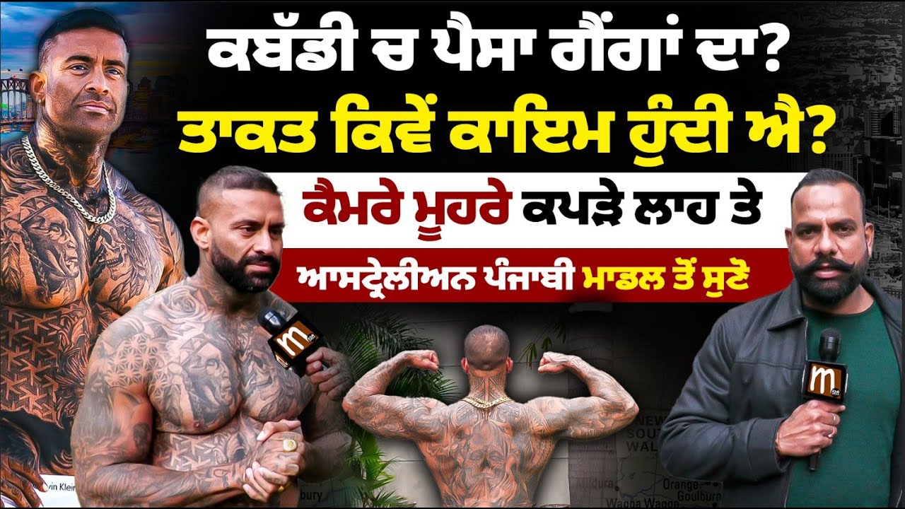 ਕੈਮਰੇ ਮੂਹਰੇ ਲੀੜੇ ਲਾਹ ਤੇ, ਆਸਟ੍ਰੇਲੀਆ ਦੇ ਤਾਕਤਵਰ ਪੰਜਾਬੀ ਨੂੰ ਸੁਣੋ Mitti