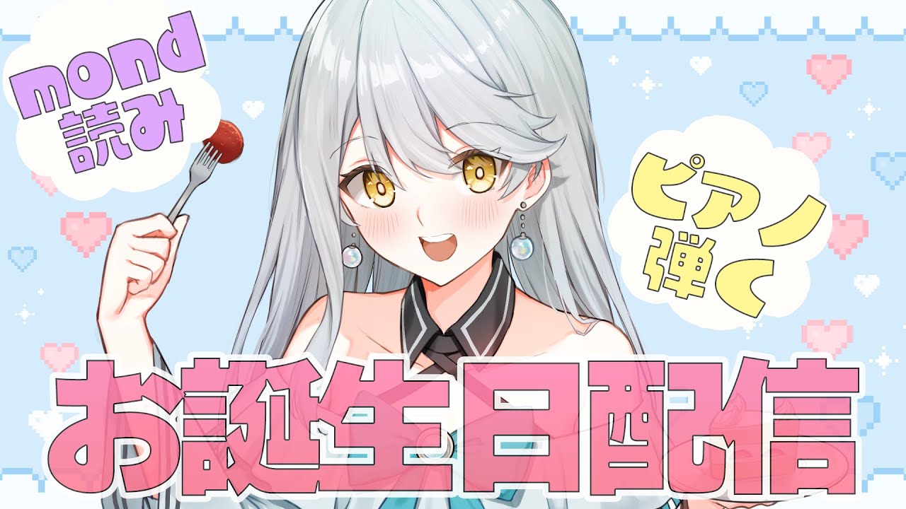 【 誕生日配信 】お祝いしにきてくれると嬉しいです～！🎂【 Vtuber / 羽風ふわ 】