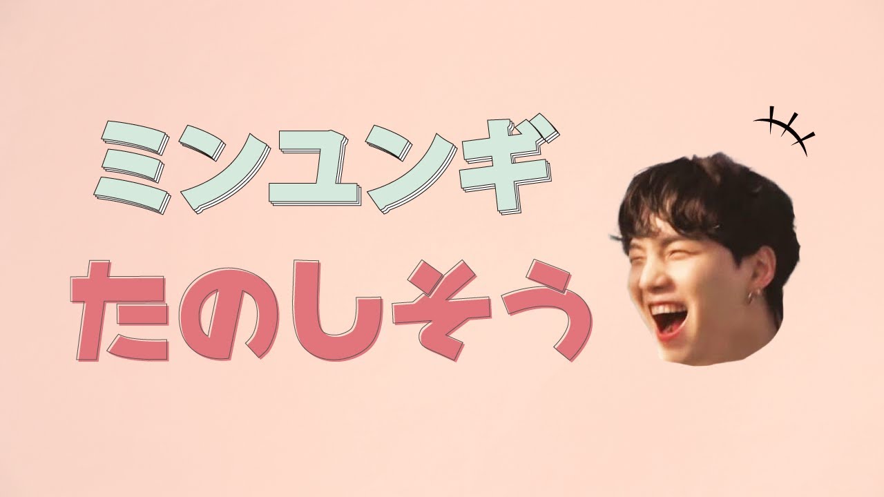 【BTS/日本語字幕】ミンユンギさんが楽しそうです。【SUGA】