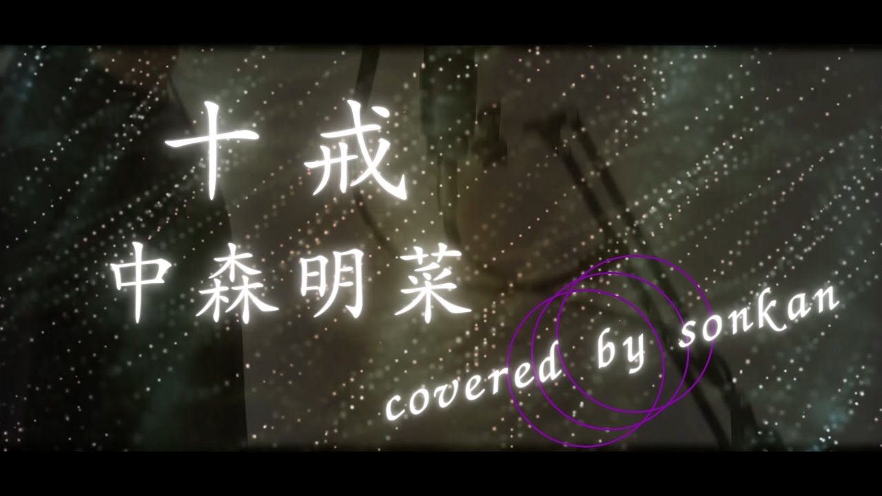 男が歌う！【十戒/中森明菜（フル歌詞）】～歌ってみた～『covered by sonkan』