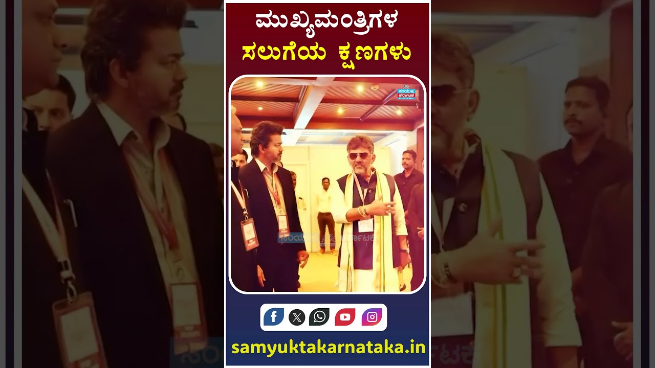 Chief Ministers Share Candid Moments | Light-Hearted Moments Grab Attention | Samyukta Karnataka