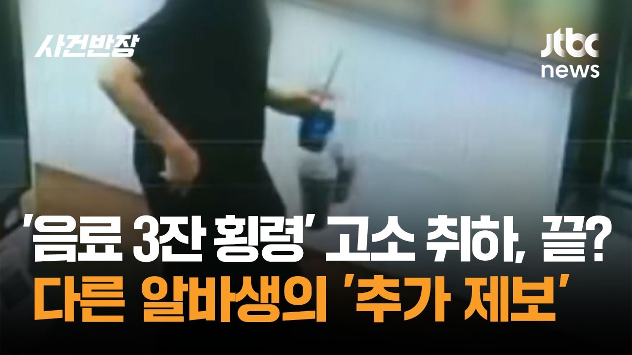 '음료 3잔 횡령' 고소 취하, 끝? 다른 알바생의 '추가 제보' / JTBC 사건반장