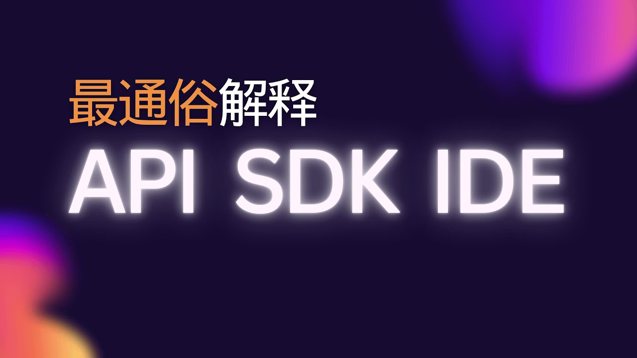 总分不清API, SDK和IDE？一支影片讲透