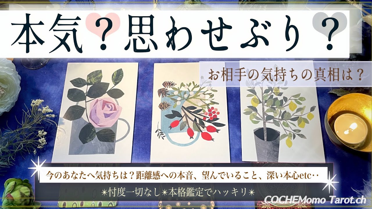 あの人は本気？思わせぶり？💗【辛口✴︎覚悟】本格リーディング、忖度一切なし、お相手の気持ち