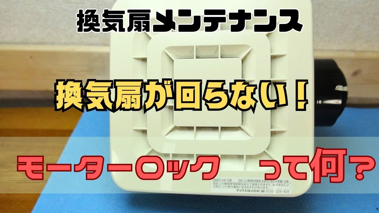 【換気扇モーターロックで回らない】モーターロックとは、モーターの回転トルクより回転抵抗が大きい状態。当然モーターは回りません。抵抗を小さく出来れば回ります。ベアリング交換で抵抗を小さくしました。