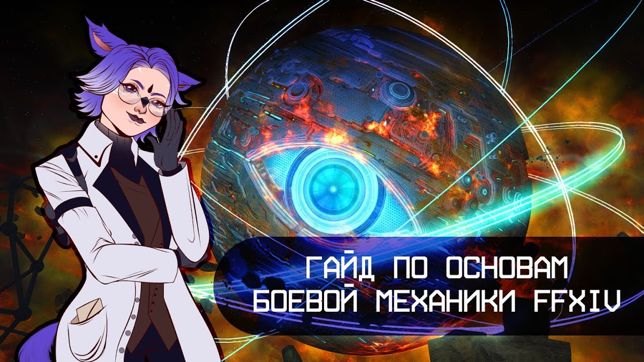 Гайд по основам боевой механики FFXIV