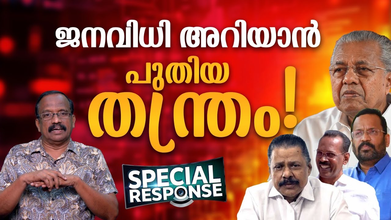 ഇടതുമുന്നണി സ്ഥാനാർത്ഥികൾ ആരെല്ലാം? വിവാദങ്ങൾ തടസ്സമാകുമോ ? | LDF | Special Response |