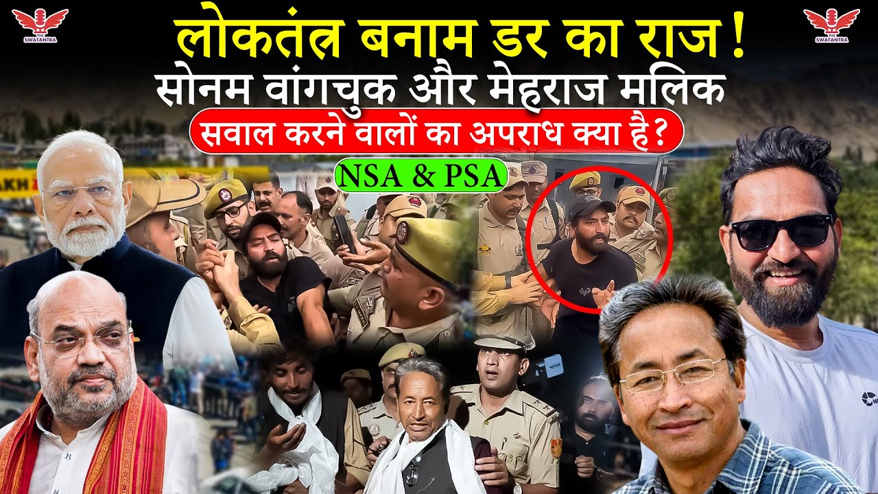 NSA से PSA तक: सोनम वांगचुक और Mehraj Malik पर सरकार का शिकंजा | The Swatantra Special |Haider Naqvi