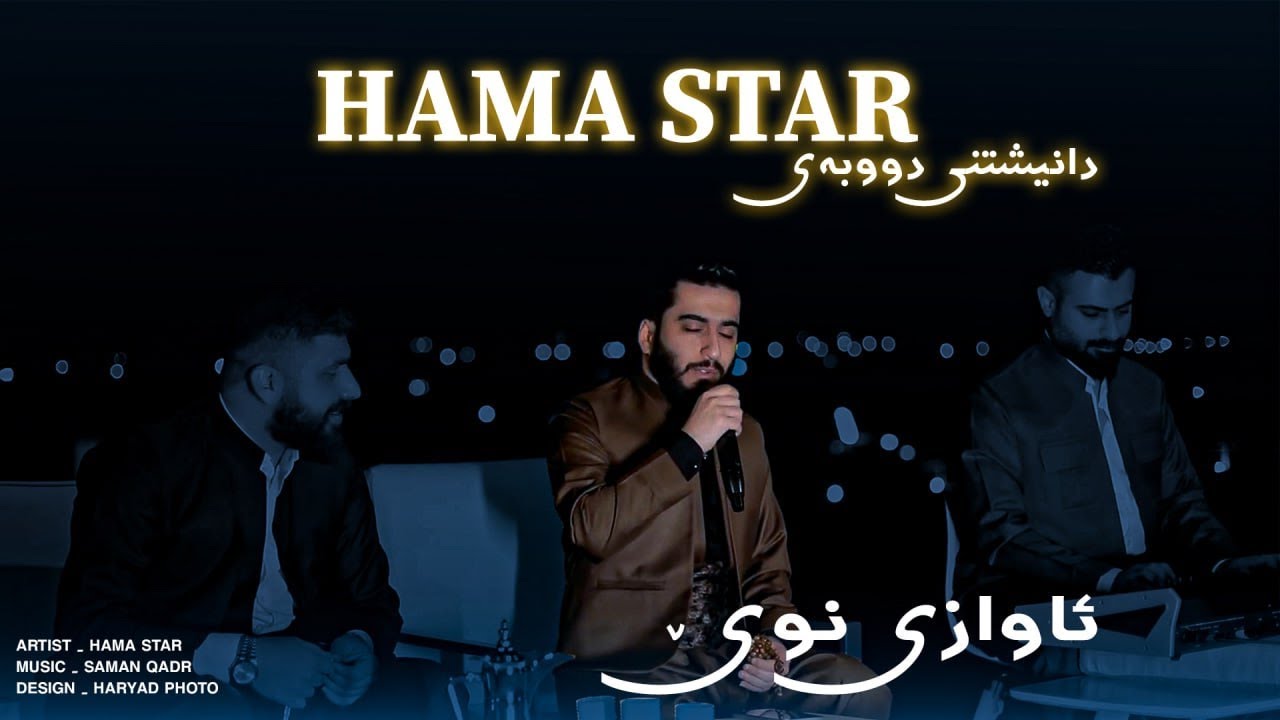 Hama Star 2024 ( Suendt Xward Hamisha Lam Bey) Danishtni Dubai  Track 1